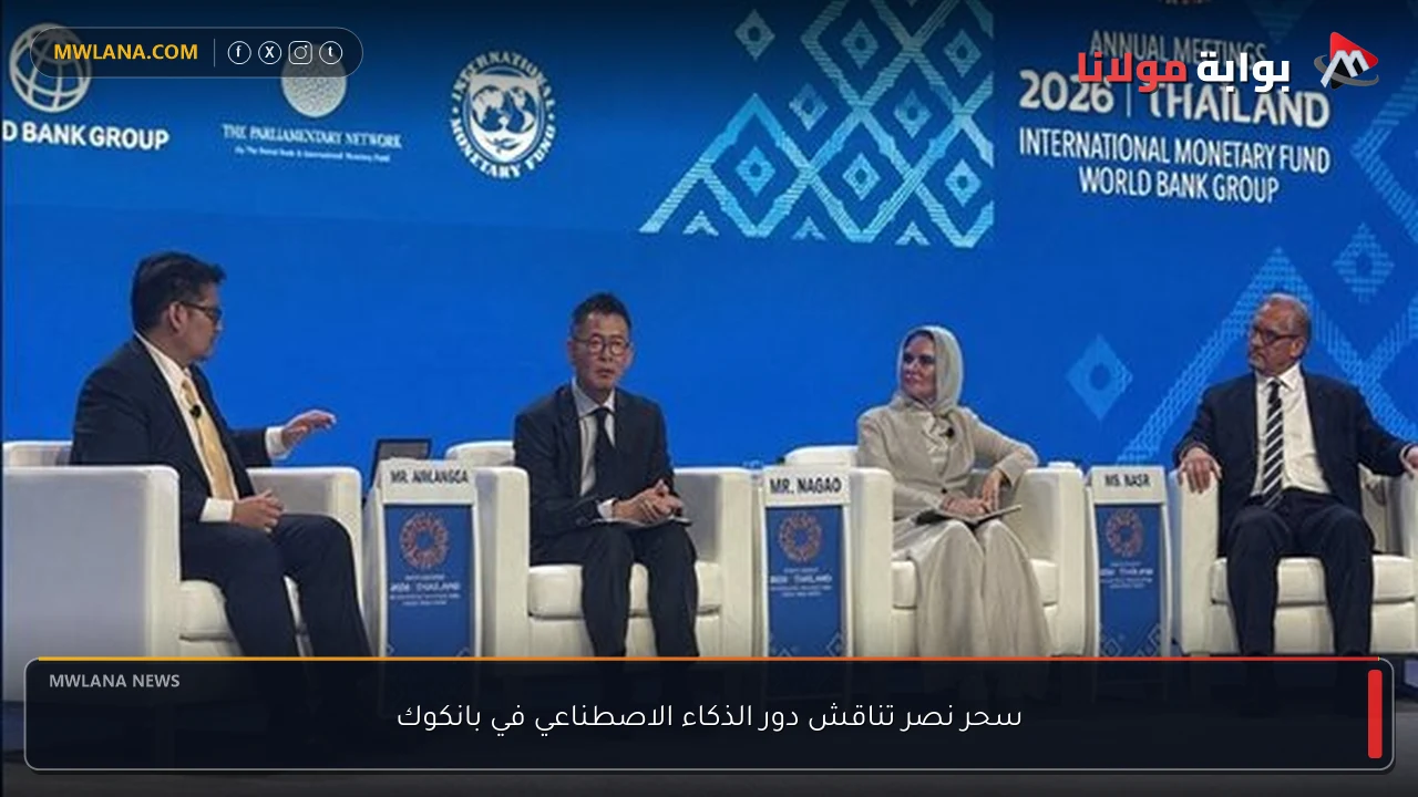 سحر نصر تناقش دور الذكاء الاصطناعي في بانكوك