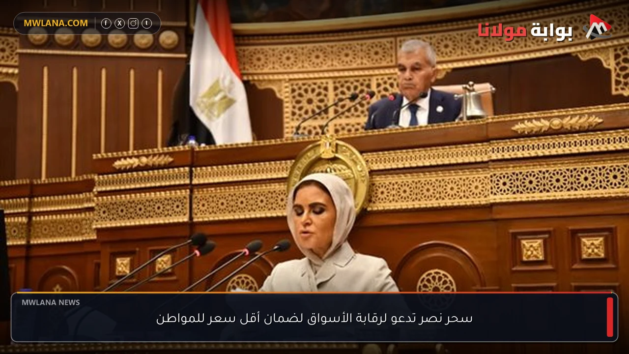 سحر نصر تدعو لرقابة الأسواق لضمان أقل سعر للمواطن