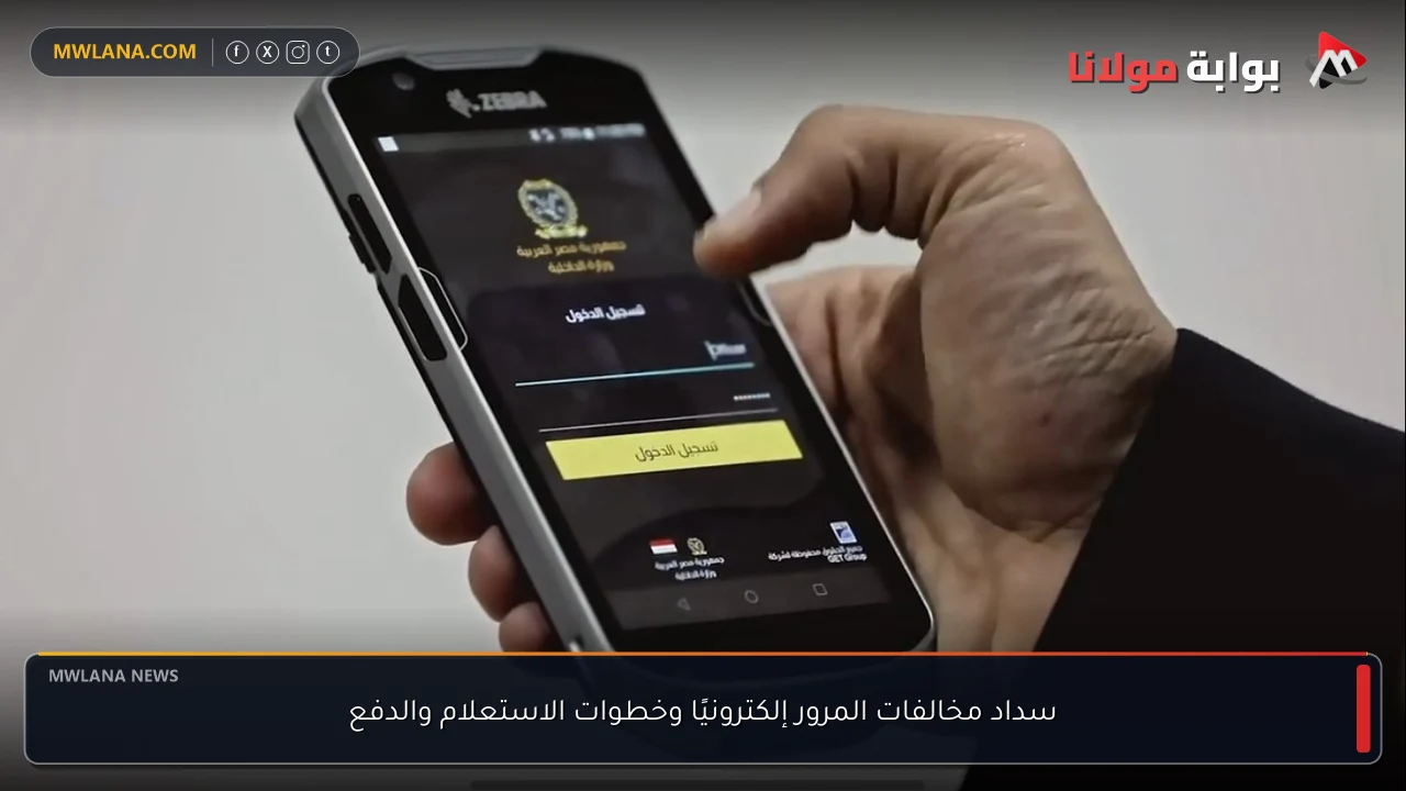 سداد مخالفات المرور إلكترونيًا وخطوات الاستعلام والدفع