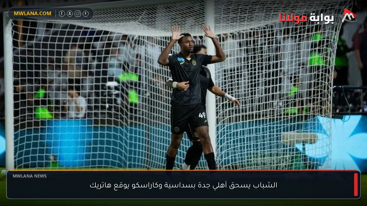 الشباب يسحق أهلي جدة بسداسية وكاراسكو يوقع هاتريك