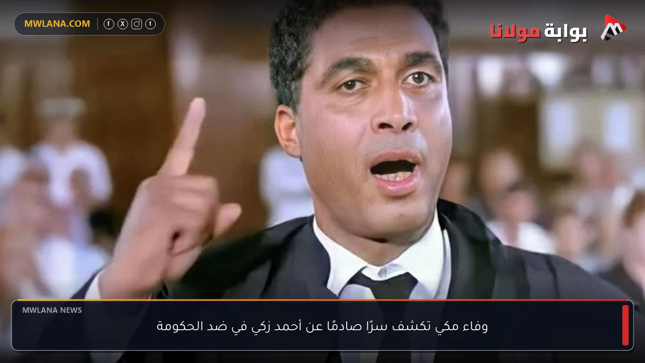 وفاء مكي تكشف سرًا صادمًا عن أحمد زكي في ضد الحكومة