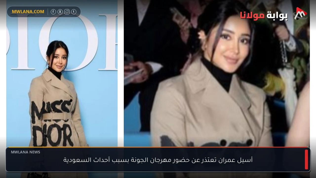 أسيل عمران تعتذر عن حضور مهرجان الجونة بسبب أحداث السعودية
