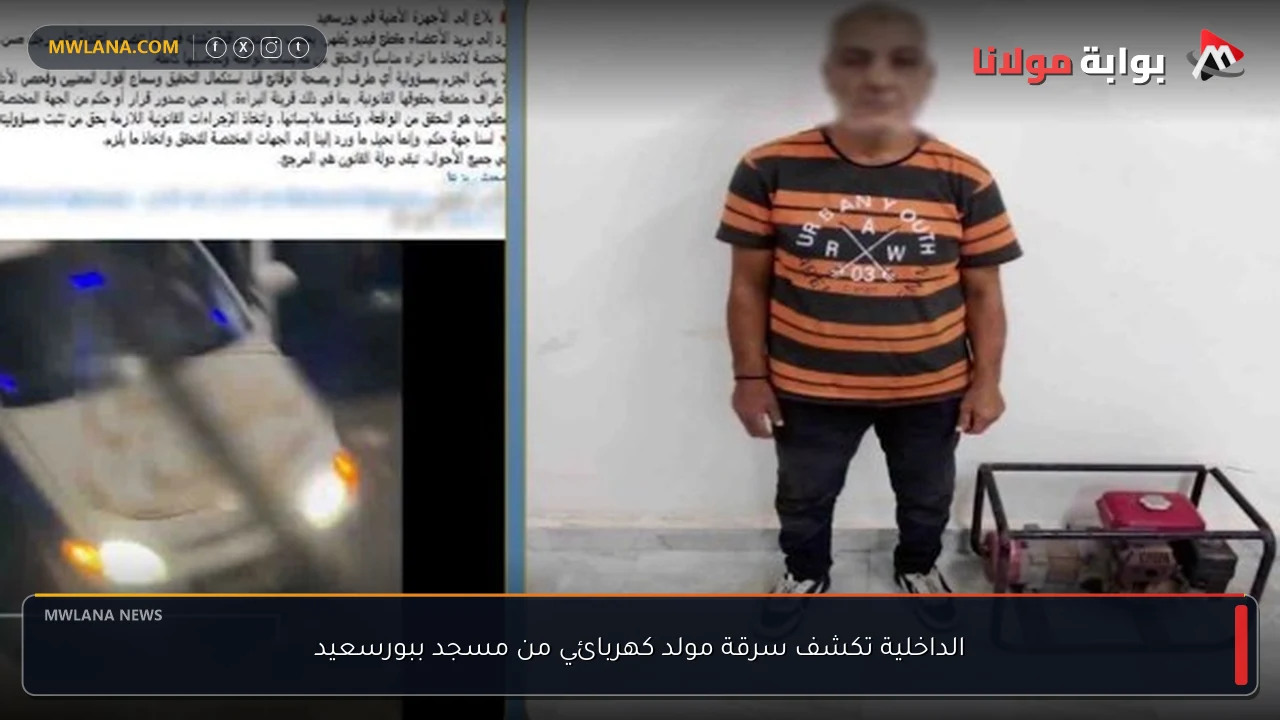 الداخلية تكشف سرقة مولد كهربائي من مسجد ببورسعيد