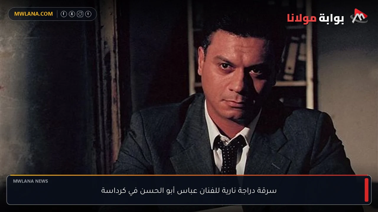 سرقة دراجة نارية للفنان عباس أبو الحسن في كرداسة