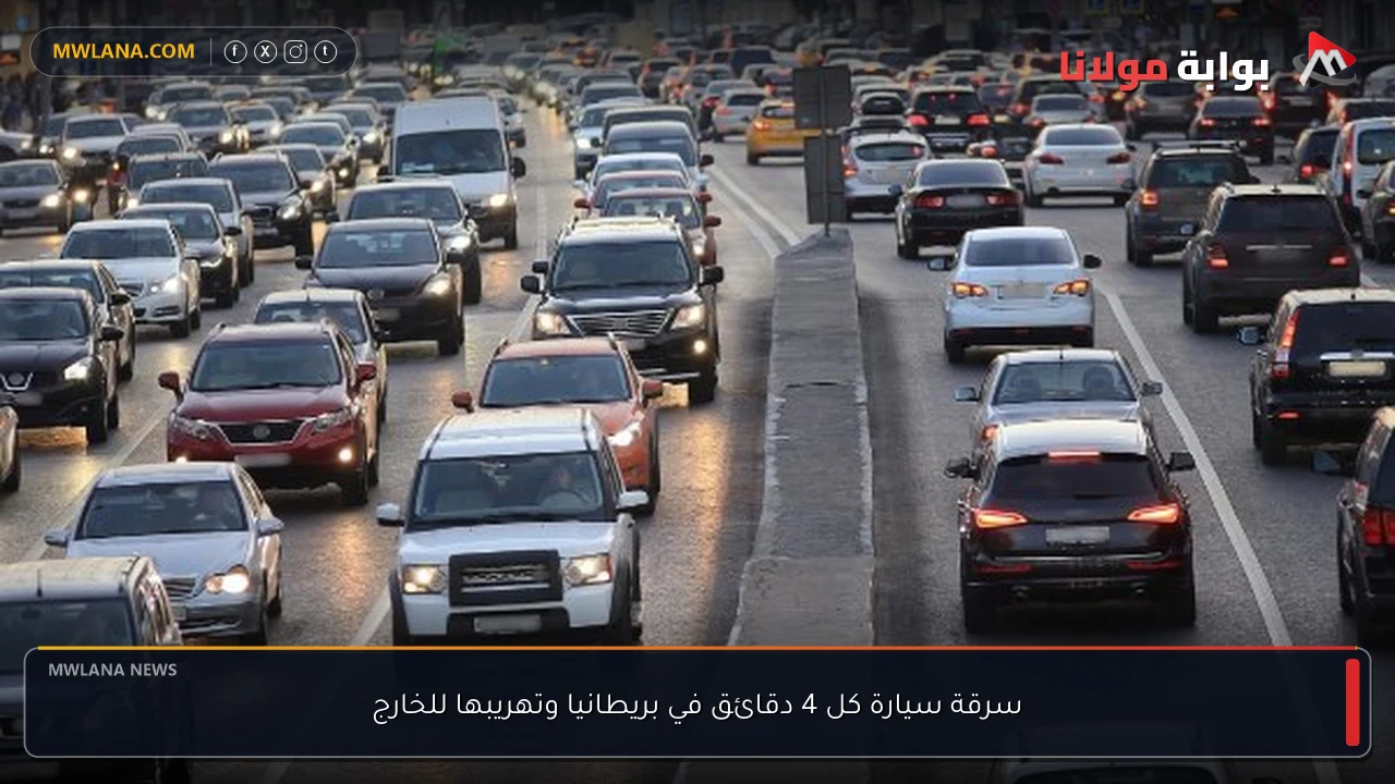 سرقة سيارة كل 4 دقائق في بريطانيا وتهريبها للخارج