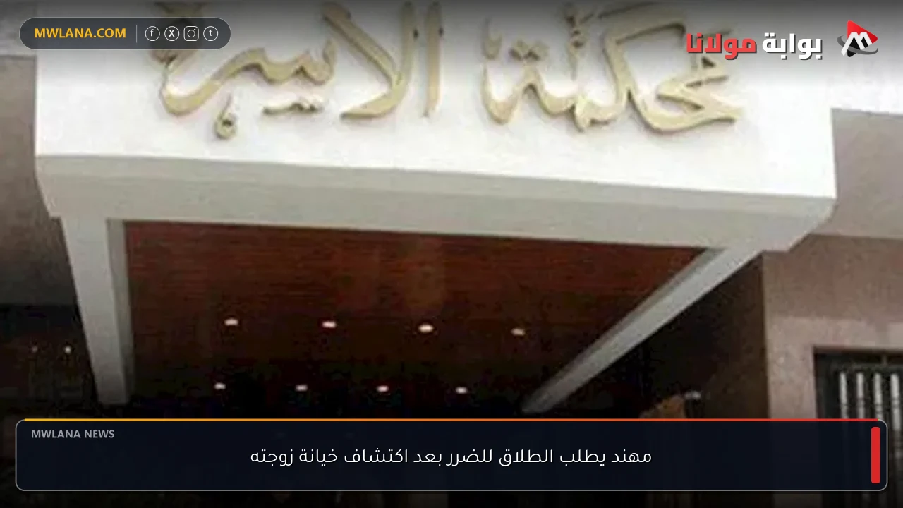 مهند يطلب الطلاق للضرر بعد اكتشاف خيانة زوجته