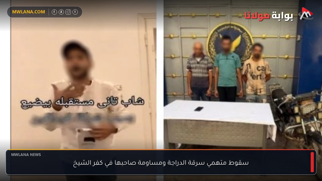 سقوط متهمي سرقة الدراجة ومساومة صاحبها في كفر الشيخ