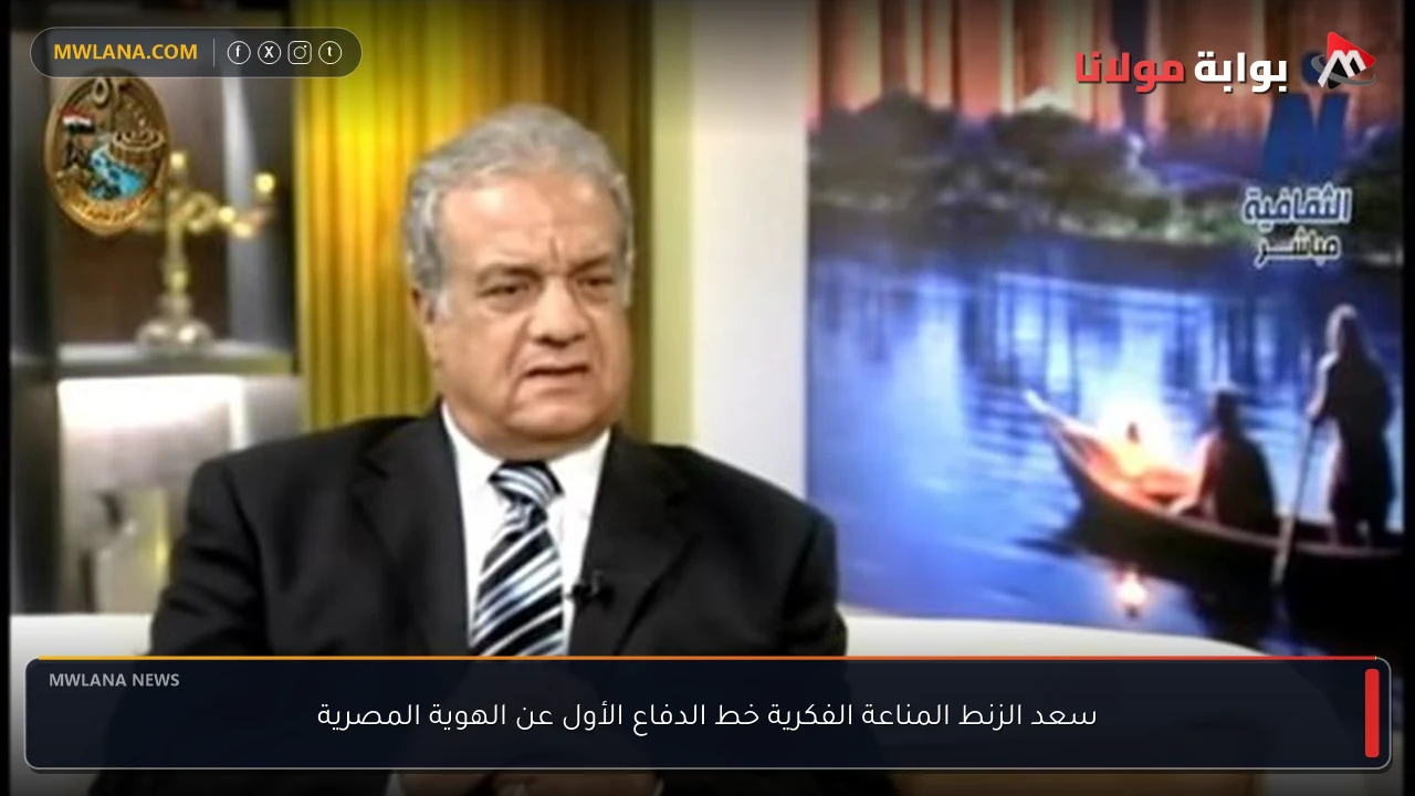 سعد الزنط المناعة الفكرية خط الدفاع الأول عن الهوية المصرية