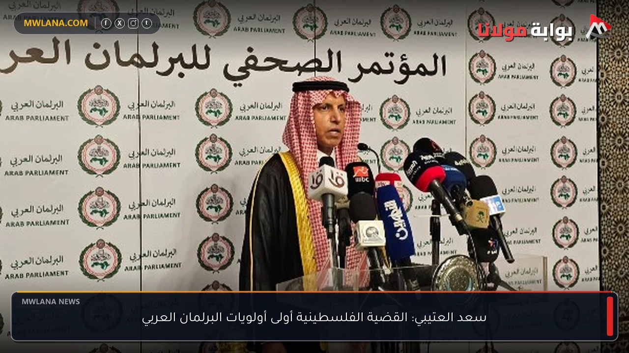 سعد العتيبي: القضية الفلسطينية أولى أولويات البرلمان العربي
