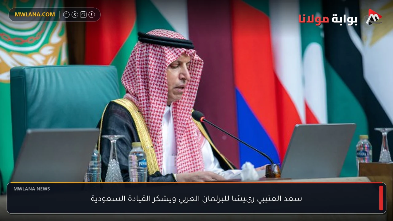 سعد العتيبي رئيسًا للبرلمان العربي ويشكر القيادة السعودية