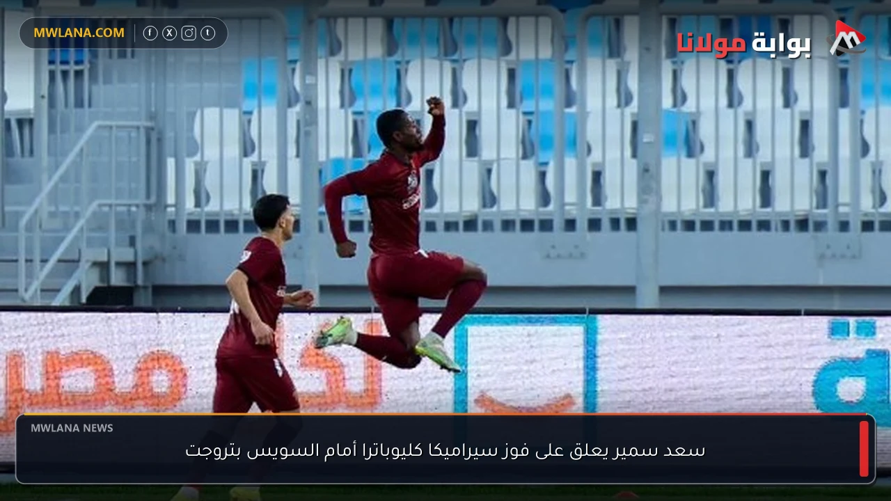 سعد سمير يعلق على فوز سيراميكا كليوباترا أمام السويس بتروجت