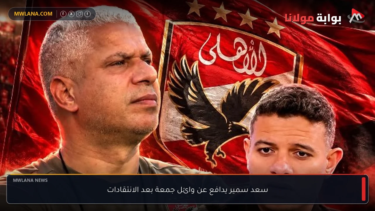 سعد سمير يدافع عن وائل جمعة بعد الانتقادات