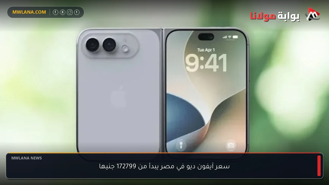 سعر آيفون ديو في مصر يبدأ من 172799 جنيها