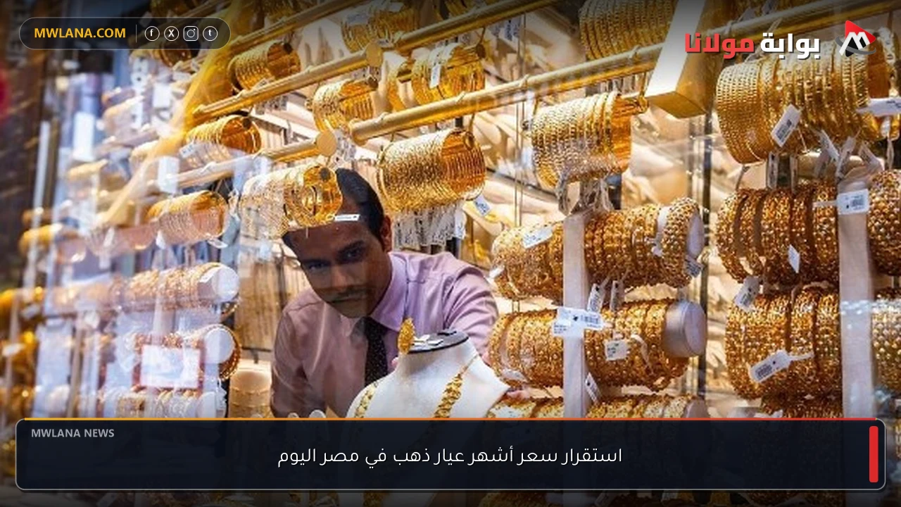 استقرار سعر أشهر عيار ذهب في مصر اليوم