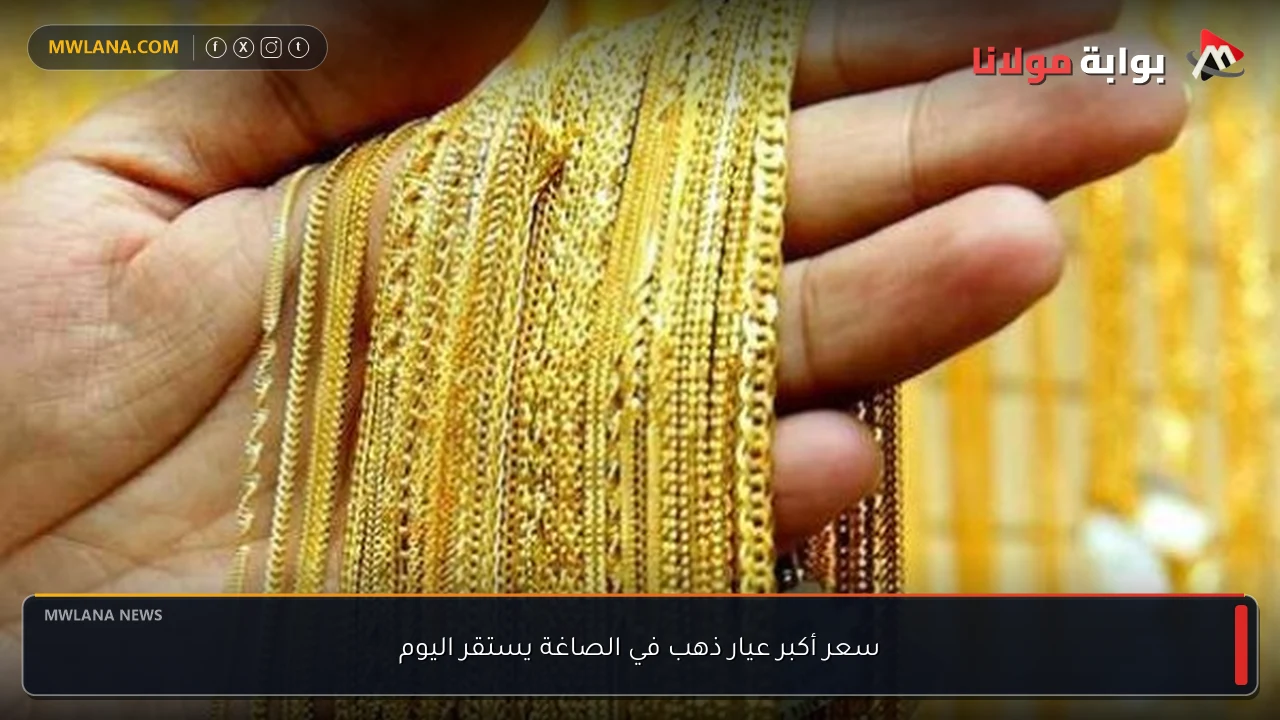 سعر أكبر عيار ذهب في الصاغة يستقر اليوم