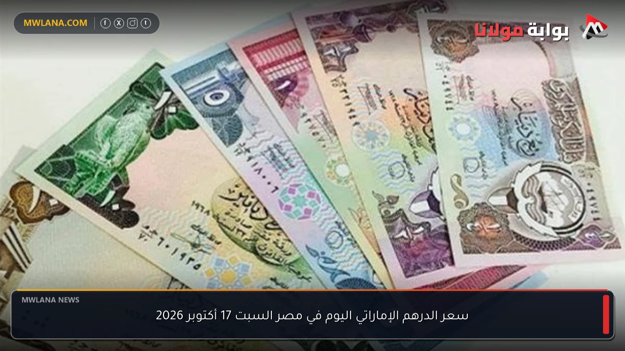 سعر الدرهم الإماراتي اليوم في مصر السبت 17 أكتوبر 2026