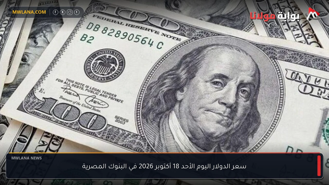 سعر الدولار اليوم الأحد 18 أكتوبر 2026 في البنوك المصرية