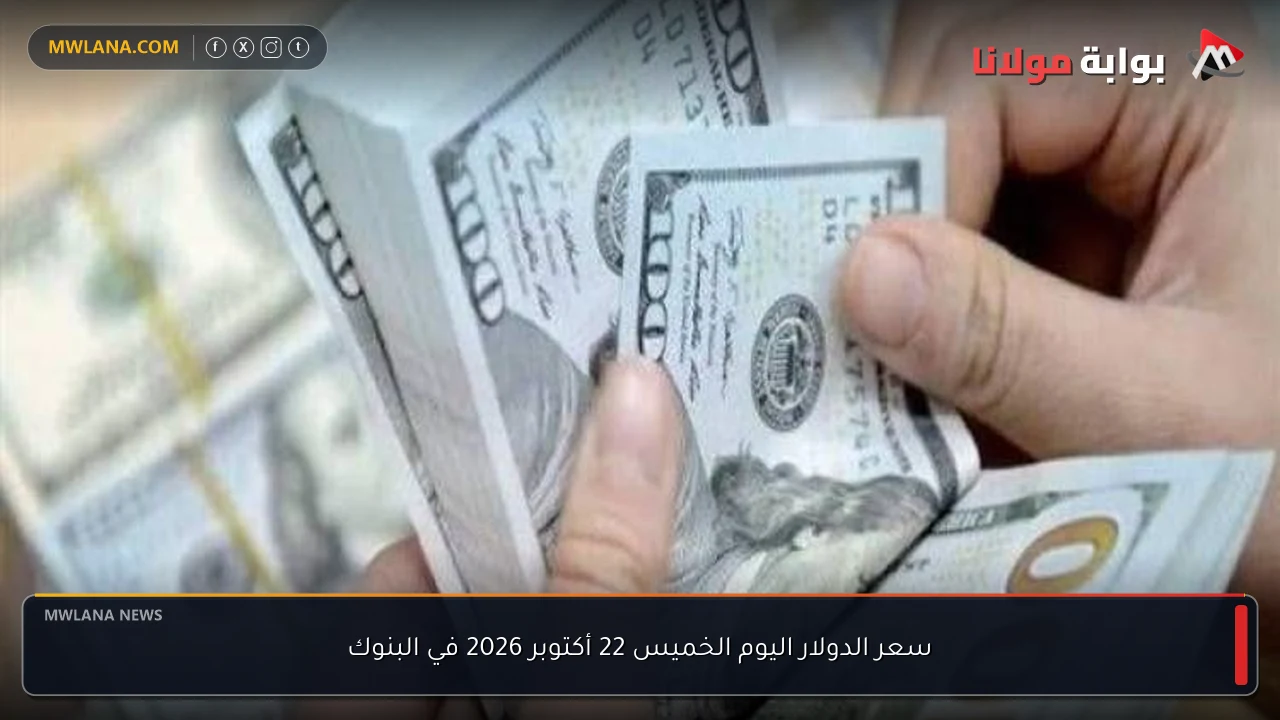 سعر الدولار اليوم الخميس 22 أكتوبر 2026 في البنوك