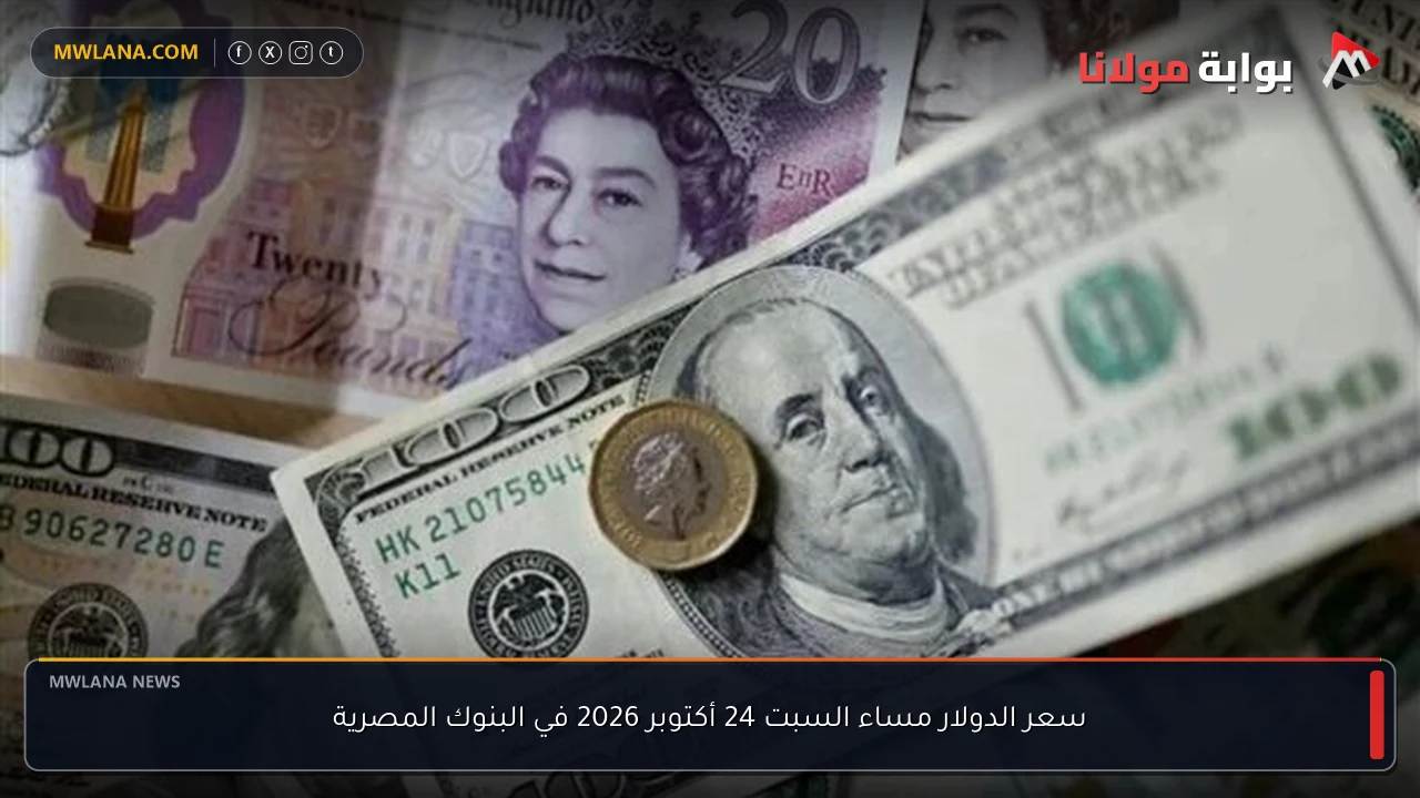 سعر الدولار مساء السبت 24 أكتوبر 2026 في البنوك المصرية