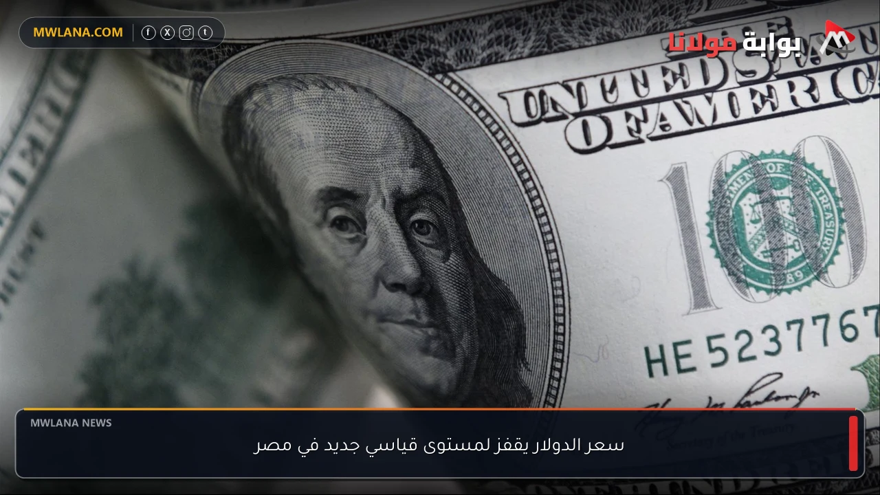 سعر الدولار يقفز لمستوى قياسي جديد في مصر