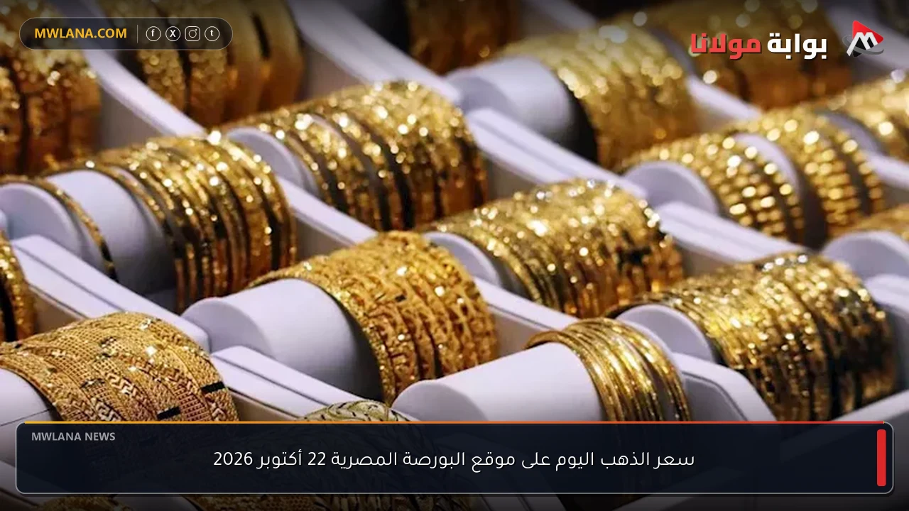 سعر الذهب اليوم على موقع البورصة المصرية 22 أكتوبر 2026