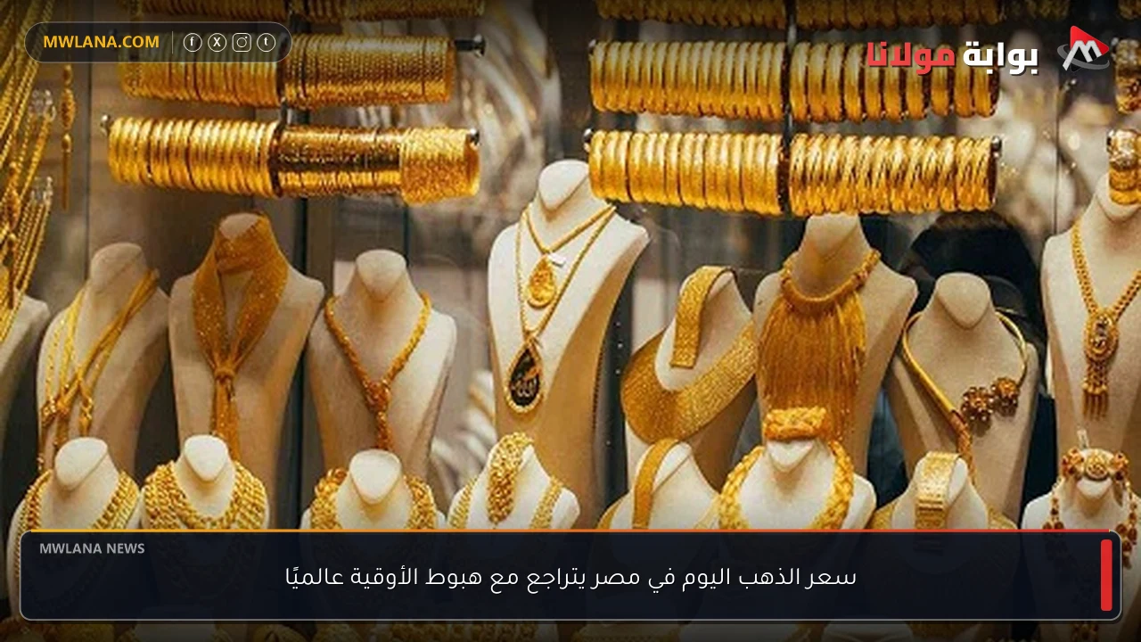 سعر الذهب اليوم في مصر يتراجع مع هبوط الأوقية عالميًا