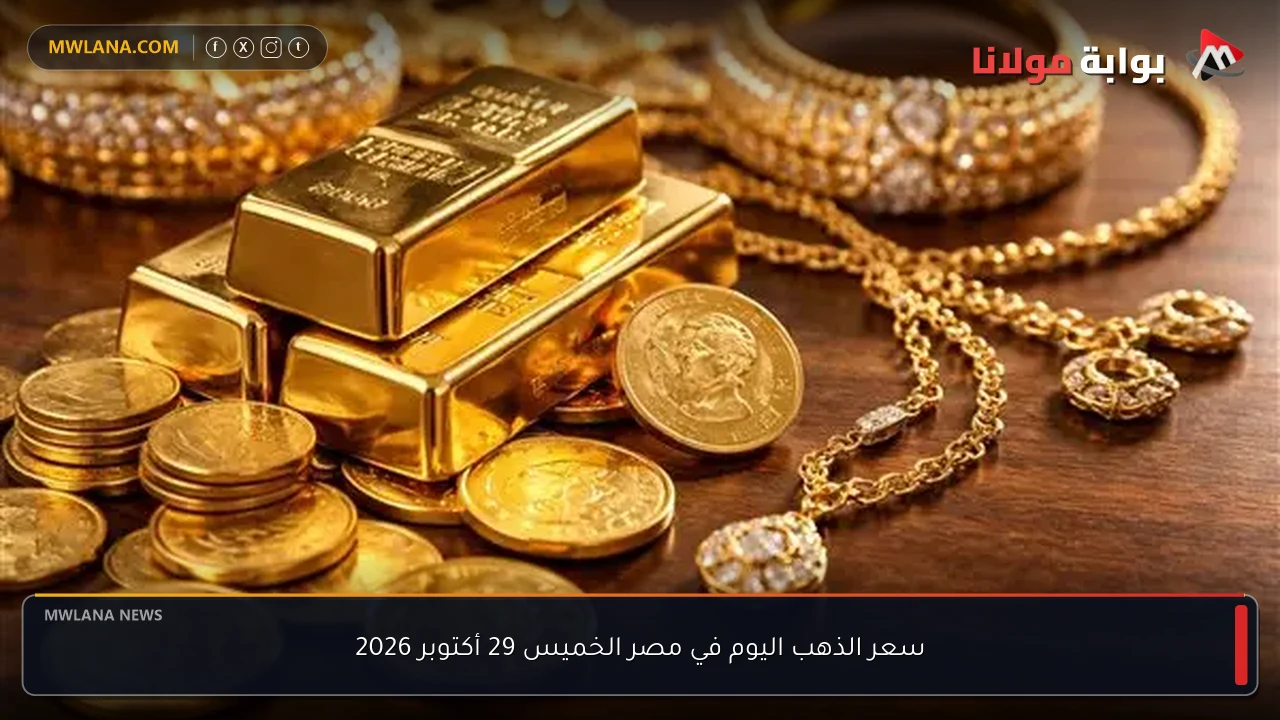سعر الذهب اليوم في مصر الخميس 29 أكتوبر 2026