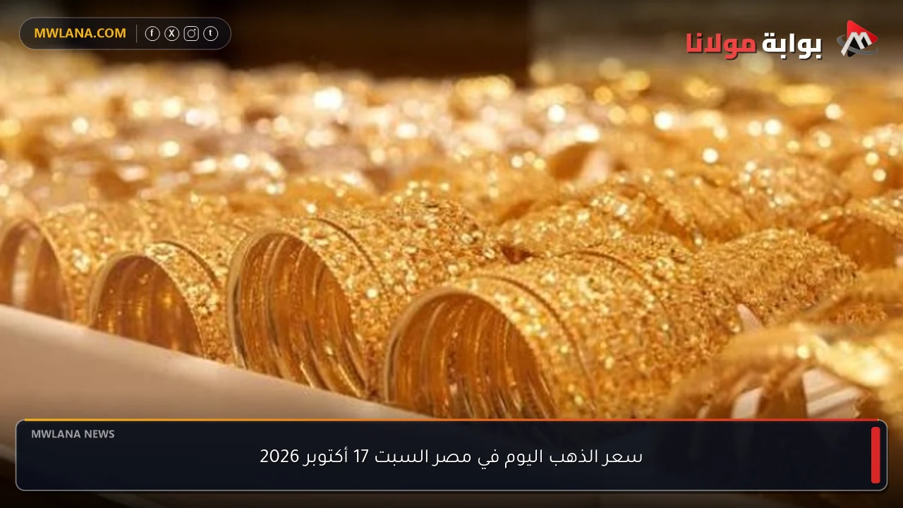 سعر الذهب اليوم في مصر السبت 17 أكتوبر 2026