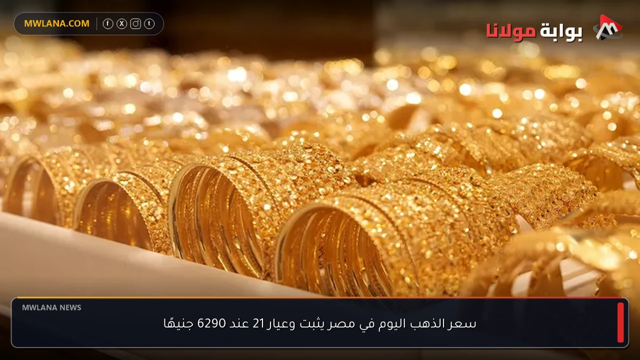 سعر الذهب اليوم في مصر يثبت وعيار 21 عند 6290 جنيهًا