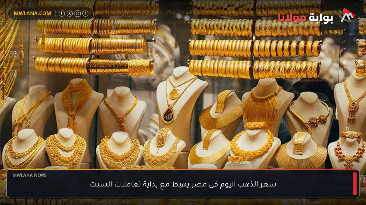 سعر الذهب اليوم في مصر يهبط مع بداية تعاملات السبت