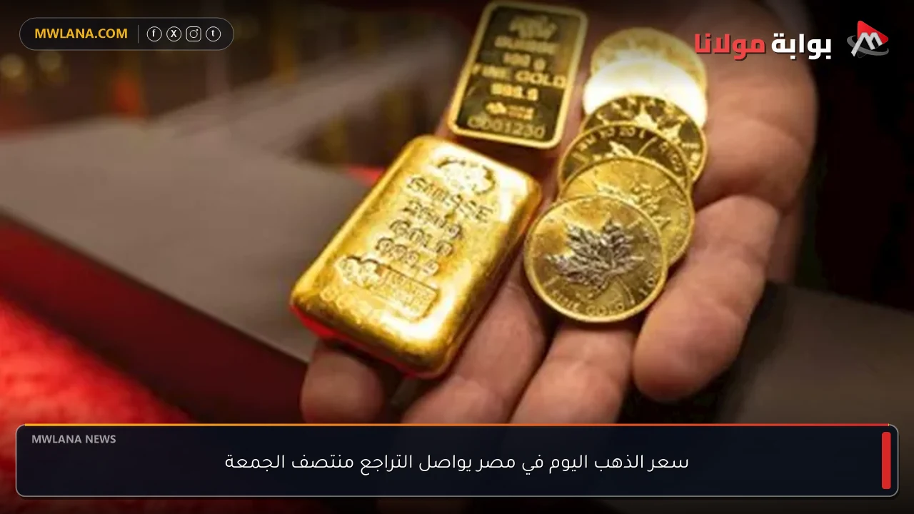 سعر الذهب اليوم في مصر يواصل التراجع منتصف الجمعة