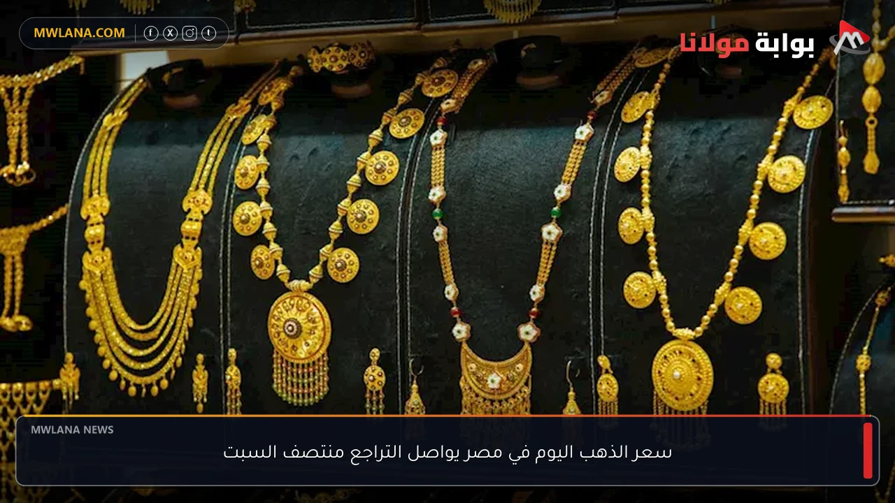 سعر الذهب اليوم في مصر يواصل التراجع منتصف السبت