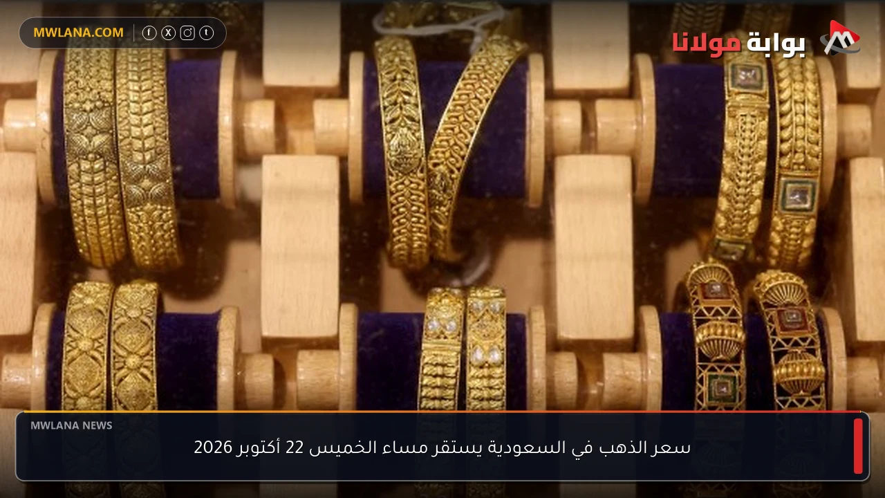 سعر الذهب في السعودية يستقر مساء الخميس 22 أكتوبر 2026