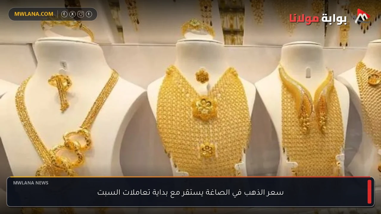 سعر الذهب في الصاغة يستقر مع بداية تعاملات السبت
