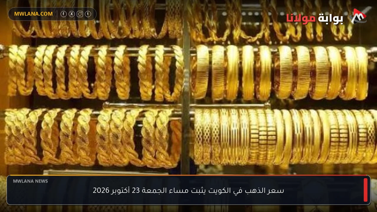 سعر الذهب في الكويت يثبت مساء الجمعة 23 أكتوبر 2026