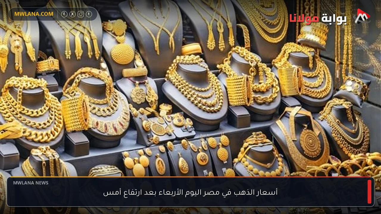 أسعار الذهب في مصر اليوم الأربعاء بعد ارتفاع أمس