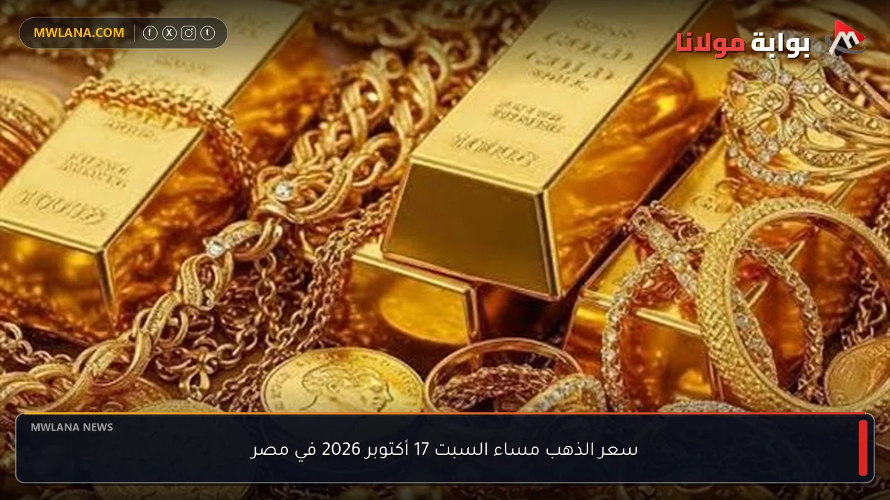 سعر الذهب مساء السبت 17 أكتوبر 2026 في مصر