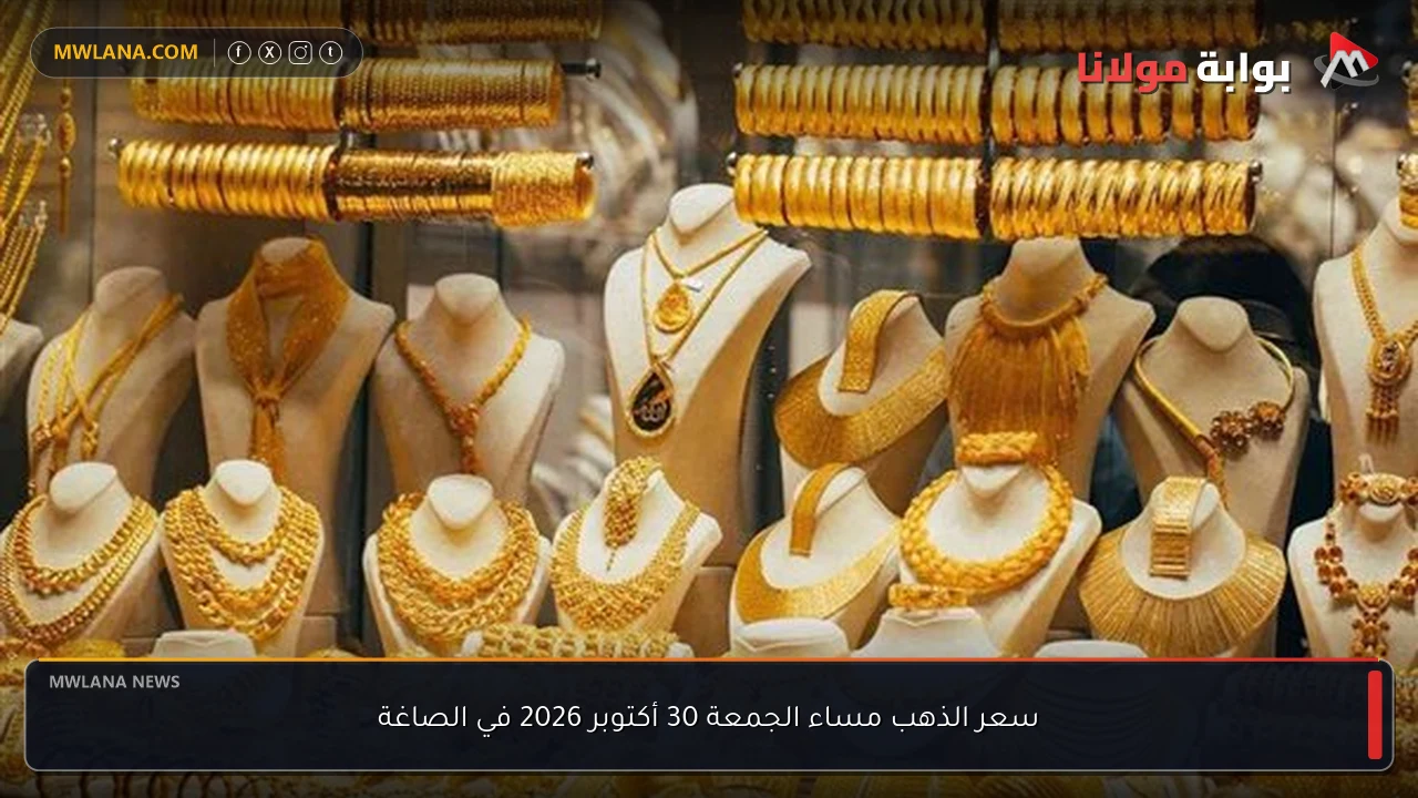 سعر الذهب مساء الجمعة 30 أكتوبر 2026 في الصاغة