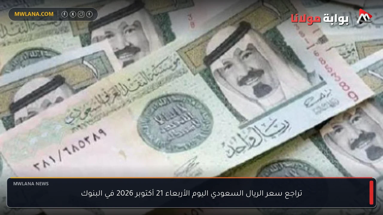 تراجع سعر الريال السعودي اليوم الأربعاء 21 أكتوبر 2026 في البنوك
