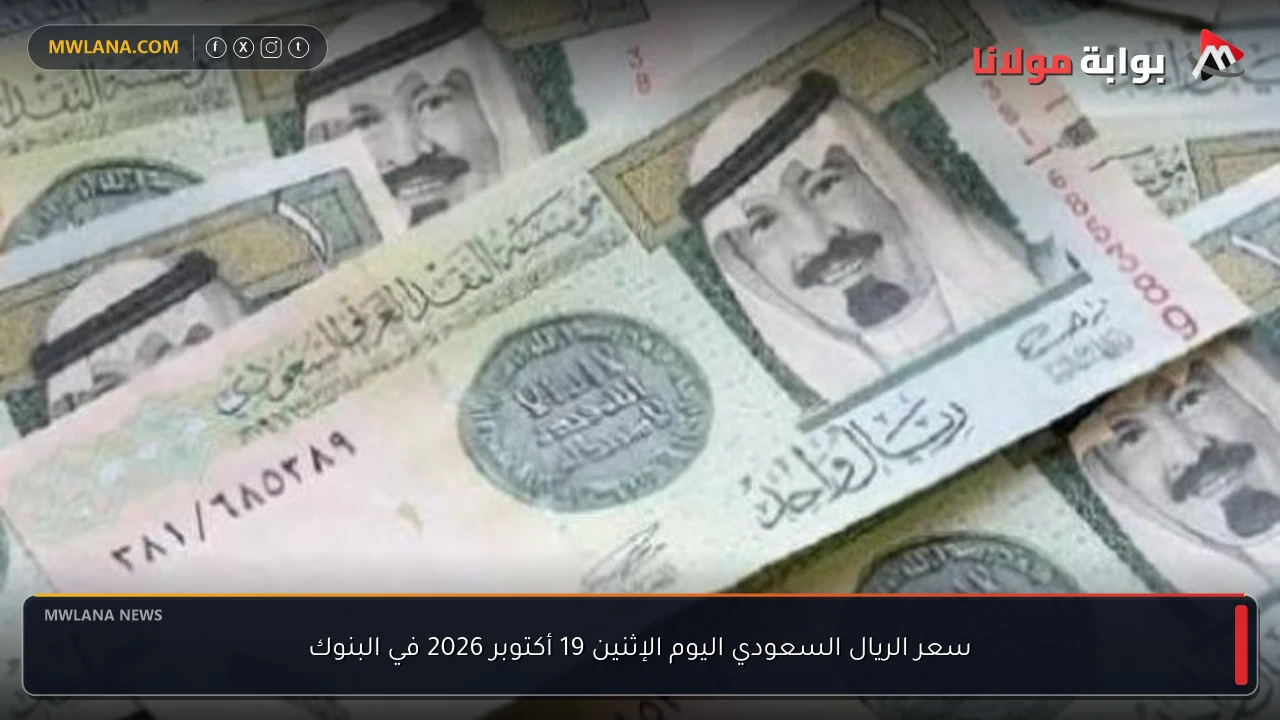 سعر الريال السعودي اليوم الإثنين 19 أكتوبر 2026 في البنوك