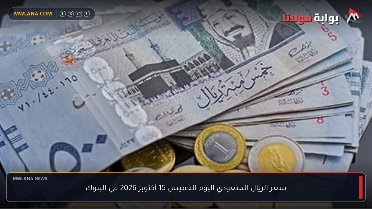 سعر الريال السعودي اليوم الخميس 15 أكتوبر 2026 في البنوك
