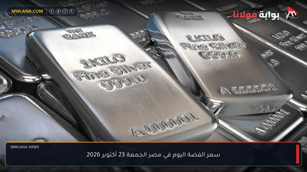 سعر الفضة اليوم في مصر الجمعة 23 أكتوبر 2026