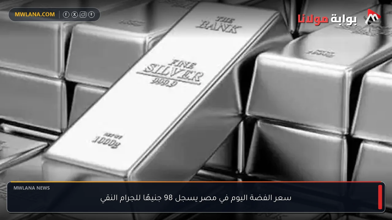 سعر الفضة اليوم في مصر يسجل 98 جنيهًا للجرام النقي