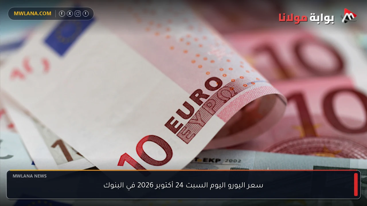 سعر اليورو اليوم السبت 24 أكتوبر 2026 في البنوك