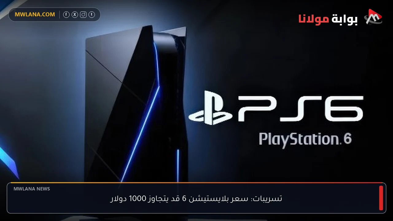 تسريبات: سعر بلايستيشن 6 قد يتجاوز 1000 دولار