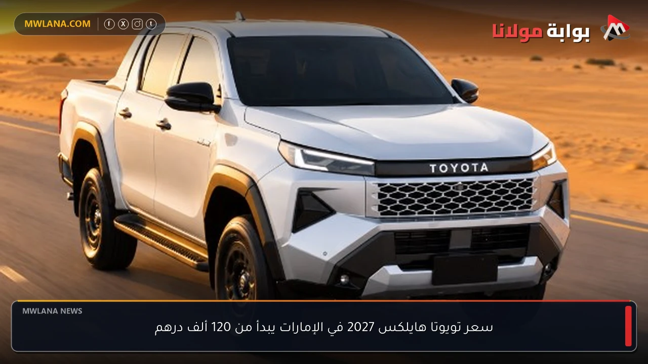 سعر تويوتا هايلكس 2027 في الإمارات يبدأ من 120 ألف درهم