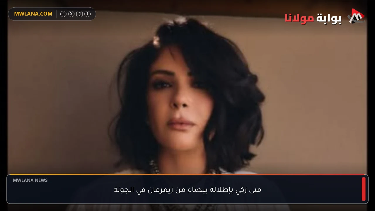 منى زكي بإطلالة بيضاء من زيمرمان في الجونة
