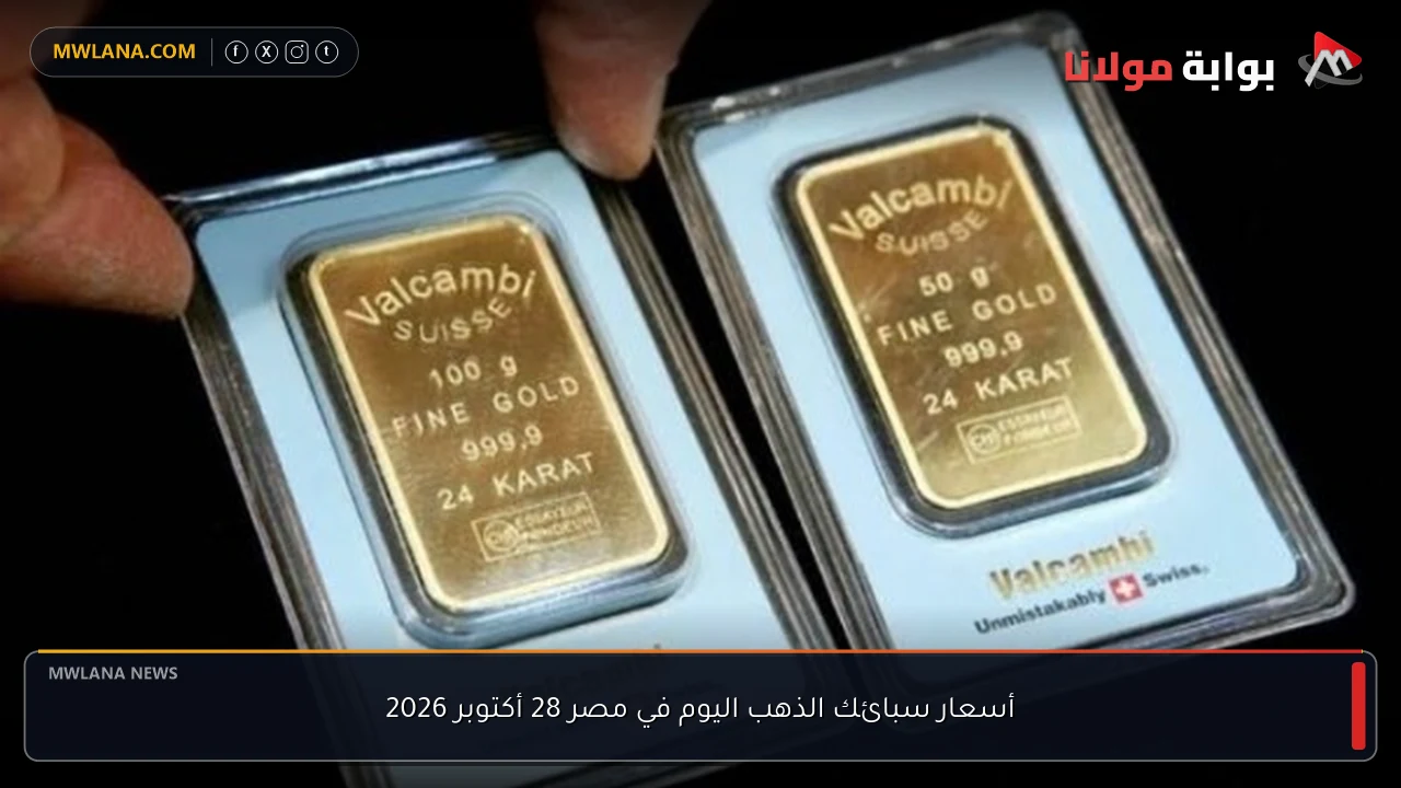 أسعار سبائك الذهب اليوم في مصر 28 أكتوبر 2026