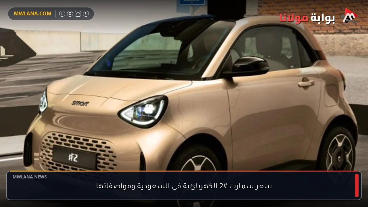 سعر سمارت #2 الكهربائية في السعودية ومواصفاتها