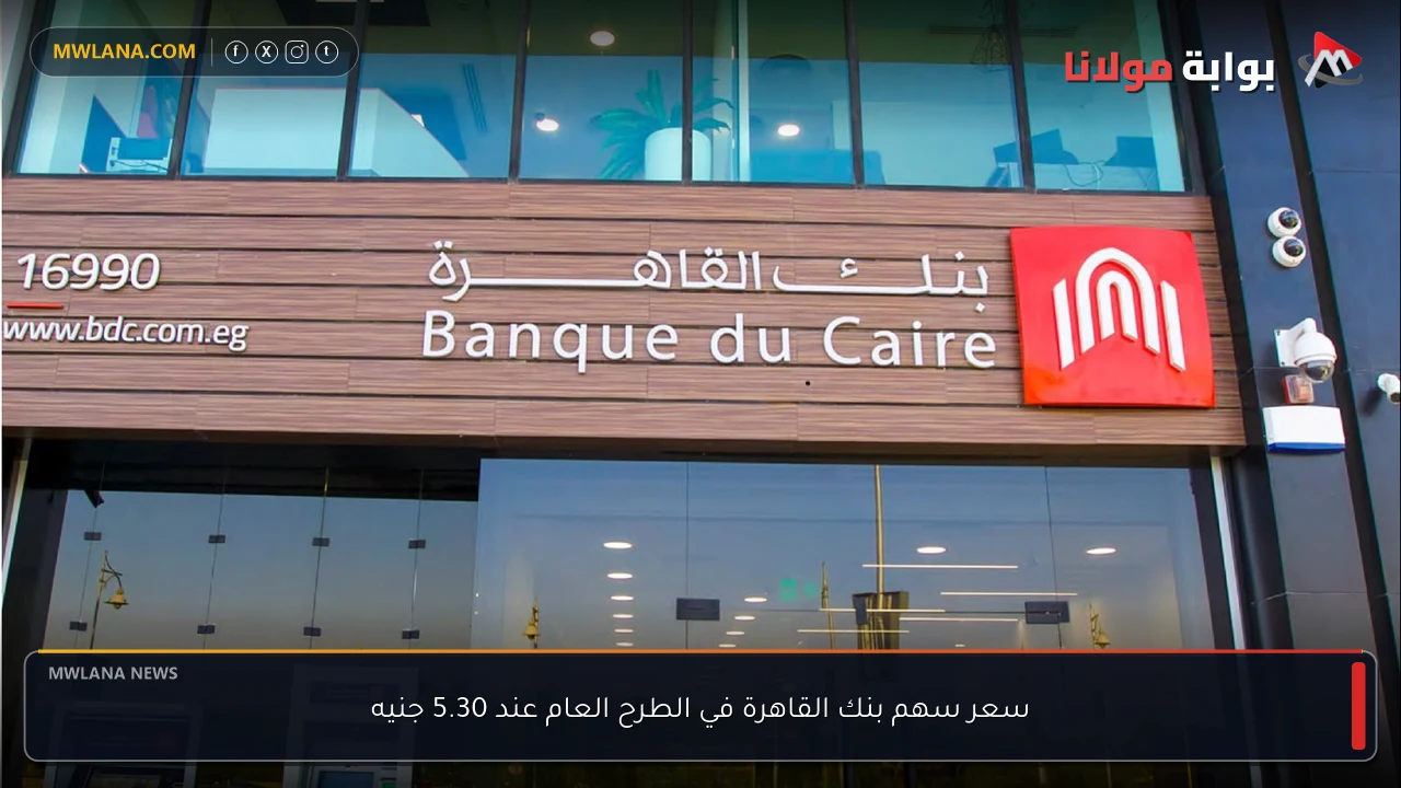 سعر سهم بنك القاهرة في الطرح العام عند 5.30 جنيه
